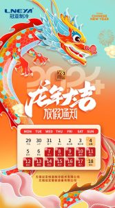 無錫冠亞2024春節(jié)放假通知