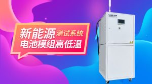 新能源行業(yè)用制冷加熱控溫控流量系統(tǒng)應用與選購指南