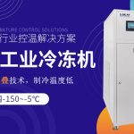 工業(yè)單級(jí)低溫冷凍機(jī)維護(hù)與保養(yǎng)的關(guān)鍵點(diǎn)