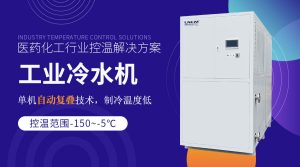 反應(yīng)釜低溫冷水機(jī)維護(hù)與保養(yǎng)