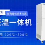 微通道用制冷加熱控溫系統(tǒng)特點(diǎn)介紹