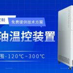 高低溫一體機(jī)設(shè)備在生物反應(yīng)器中的控溫應(yīng)用