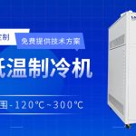 高低溫設(shè)備一體機(jī)選購注意事項(xiàng)