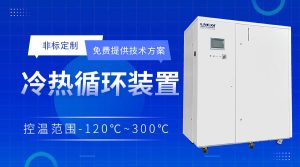 300度高低溫一體機在反應(yīng)釜中的應(yīng)用