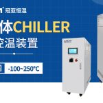 半導體低溫冷水機維護技巧