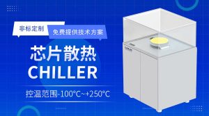 半導體儀器面板水冷機Panel Chiller制冷技術(shù)與應用解析