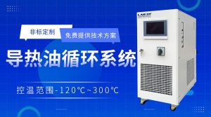 高低溫循環(huán)裝置在原料藥中間體生產(chǎn)控溫中的應用事項