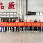 熱烈慶祝【冠亞恒溫】自主研發(fā)-110℃多通道超低溫直冷機組首臺樣機總裝下線