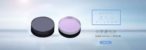 什么是窄帶濾光片？都有哪些作用？
