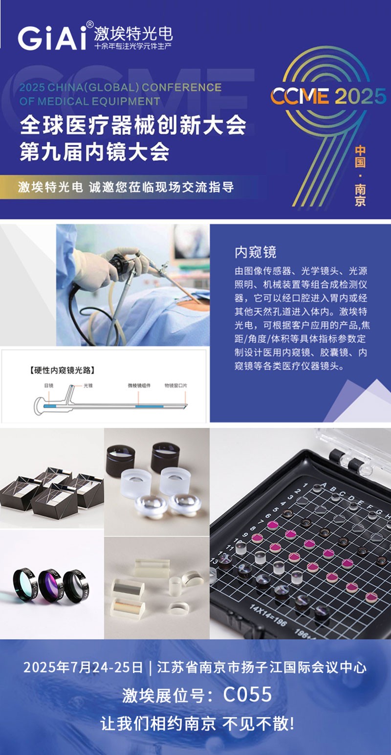CCME2025全球醫(yī)療器械創(chuàng)新大會暨第九屆內(nèi)鏡大會邀請函 CCME2025全球醫(yī)療器械創(chuàng)新大會暨第九屆內(nèi)鏡大會邀請函