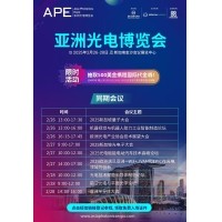 共赴光電未來 &mdash;&mdash; 邀您參加2025 APE亞洲光電博覽會