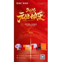 激埃特光電：以光為約，共赴元旦2026